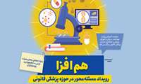 رویداد مسئله محور در حوزه پزشکی قانونی(هم افزا)